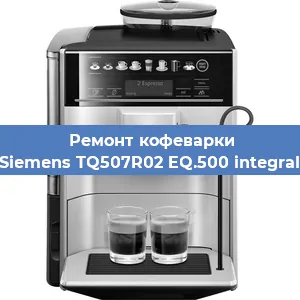 Чистка кофемашины Siemens TQ507R02 EQ.500 integral от кофейных масел в Тюмени